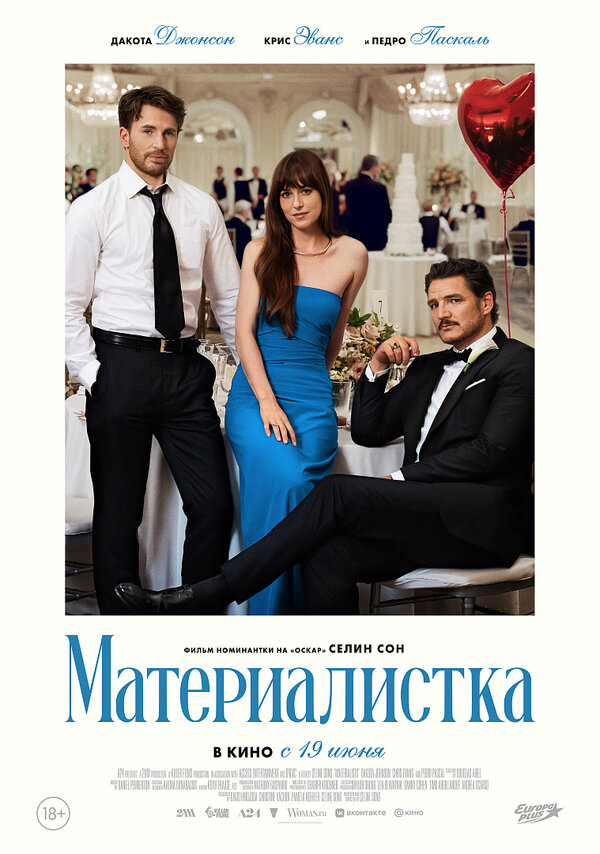 Материалистка постер